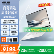 華碩靈耀16 Air 酷睿Ultra7 2.8K 120Hz OLED 22小時(shí)長(cháng)續航AI輕薄筆記本電腦 靈耀16Air 銳龍AI 9 HX370 雪域白 32G內存/1T高速固態(tài)硬盤(pán)【原廠(chǎng)標配】
