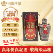 汾酒老白汾酒 1997年 清香型白酒 53度 500ml 單瓶裝 陳年老酒 【名酒鑒真】新年禮物