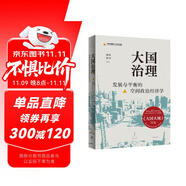 大國治理：發(fā)展與平衡的空間政治經(jīng)濟學(xué)（集結(jié)二十年研究重要論文，開啟經(jīng)濟學(xué)研究新視角）