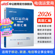 中公教育備考2026電信運營商招聘考試用書中國聯(lián)通中國移動電信鐵塔校招國企知識行測英語筆試：一本通真題匯編全真題庫 單本套裝可選 單本【真題匯編】