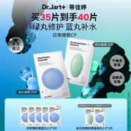 蒂佳婷（Dr.Jart）【藍(lán)綠丸1.0】經(jīng)典藍(lán)綠丸面膜(5藍(lán)2綠)35片補(bǔ)水保濕維穩(wěn)修護(hù)鎖水