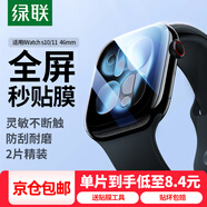 綠聯(lián)手表膜 【發(fā)布會(huì)新品S11】 適用蘋(píng)果Apple WatchS11/10/9/8/7/6/5/4/SE3高清水凝膜保護(hù)軟膜手表膜 S10/11水凝膜2片裝【46mm】防劃痕