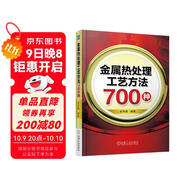 金屬熱處理工藝方法700種