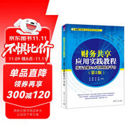 財務(wù)共享應(yīng)用實踐教程：基于金蝶EAS管理軟件平臺（第2版）（金蝶ERP實驗課程指定教材）