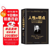 人性的弱點(diǎn)（暢銷(xiāo)全球的人際關(guān)系與心理學(xué)暢銷(xiāo)書(shū)，影響力僅次于《圣經(jīng)》的原著(zhù)經(jīng)典譯本。）