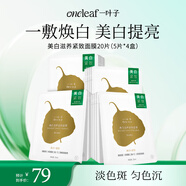 一葉子美白滋養(yǎng)緊致面膜20片（5片*4盒）補(bǔ)水保濕面膜 女禮物