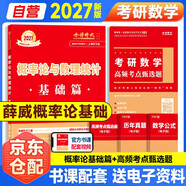 新版2027考研數(shù)學(xué) 薛威 【概率論與數(shù)理統(tǒng)計·基礎(chǔ)篇+高頻考點甄選題】2本套 數(shù)學(xué)一三適用  可搭李永樂武忠祥張宇基礎(chǔ)30講強(qiáng)化