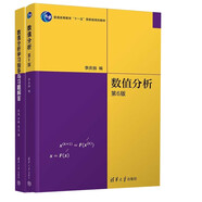 數值分析(第6版)李慶揚 +數值分析學(xué)習指導與習題解答  套裝全2冊  清華大學(xué)出版社