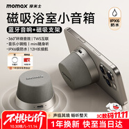 摩米士（MOMAX）藍(lán)牙音箱磁吸無(wú)線音響浴室小鋼炮戶外室內(nèi)迷你音箱手機(jī)支架防水便攜喇叭磁吸音響適用iPhone17手機(jī)