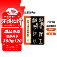 墨點字帖 篆書石鼓文及吳昌碩臨本 書法毛筆字帖石鼓文及吳昌碩臨本歷代精品碑帖字帖