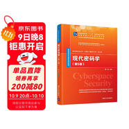 現代密碼學(xué)（第5版）（網(wǎng)絡(luò )空間安全學(xué)科系列教材）