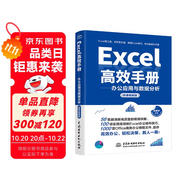 Excel高效手冊(cè)（微課視頻版）excel教程從入門到精通數(shù)據(jù)處理與分析 wps office教程書籍教材excel vba函數(shù)與公式應(yīng)用大全最強(qiáng)教科書