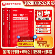 2026新版國考】考公教材華圖國考公務(wù)員考試2026國家公務(wù)員考試教材26國考?xì)v年真題試卷申論行測(cè)5000題刷題題庫省考公務(wù)員考試2026 【行測(cè)+申論】教材 2本 國考