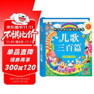 陽光寶貝 幼兒啟蒙兒童國學(xué)美繪本 寒暑假閱讀課外書 閱讀節(jié)讀物兒歌三百首（完整注音版） 
