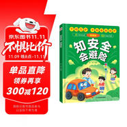 知安全會避險兒童漫畫版（精裝）千呵萬護不如安全自護 安全教育成長書 居家校園戶外交通公共場所等安全常識百科書兒童安全自救漫畫