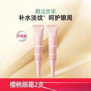 膜法世家櫻桃柔潤保濕精華眼霜潤澤皮膚黑眼圈保濕魔法世家 2支 【2支裝】