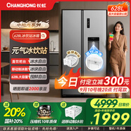 長虹CHiQ小拾光系列628升雙開門大容量一機三用冰飲站飲水機制冰水機一級能效風(fēng)冷家用電冰箱CR-KW628