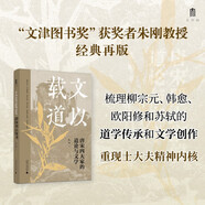 大學(xué)問(wèn)·文以載道：唐宋四大家的道論與文學(xué)（“文津圖書(shū)獎”獲獎?wù)咧靹偨淌诮?jīng)典再版，哲學(xué)與文學(xué)對讀，見(jiàn)證儒家道學(xué)復興。）