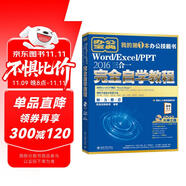 Word/Excel/PPT 2016三合一完全自學教程