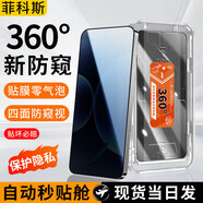 菲科斯【增透360°防窺】適用小米紅米手機防窺膜無(wú)塵倉秒貼鋼化膜保護隱私上下左右防偷看全屏保護膜 小米17 ProMax 【360°全面防窺】定位秒貼款1片裝
