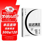 延遲滿足：如何在等待中獲得更多