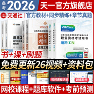 備考2026公路水運(yùn)檢測(cè)師教材2025年試驗(yàn)檢測(cè)師教材習(xí)題精練章節(jié)歷年真題模擬試卷高頻考點(diǎn)公路水運(yùn)工程試驗(yàn)檢測(cè)考試用書(shū)2025公共基礎(chǔ)道路工程交通橋隧水運(yùn)材料結(jié)構(gòu)與地基助理試驗(yàn)檢測(cè)員適用 （道路工程+