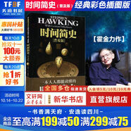 【正版包郵】時(shí)間簡(jiǎn)史 普及版 史蒂芬霍金 宇宙知識科學(xué)技術(shù)探秘叢書(shū) 科普讀物 天文航天 霍金三部曲之一 大設計 果殼中的宇宙 新華書(shū)店旗艦店科普讀物圖書(shū)書(shū)籍
