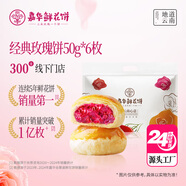 嘉華鮮花餅 經(jīng)典玫瑰餅50g*6枚云南伴手禮云南特產(chǎn)【源頭直發(fā)包郵】