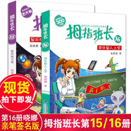 拇指班長15+16套裝2冊 帶外星人上學(xué)+星際旅行家