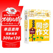 小學(xué)生同步作文3年級(jí)（新版）黃岡作文 作文書素材輔導(dǎo)三年級(jí)8-9歲適用滿分作文大全