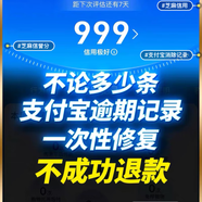 芝麻分修復一次性修復所有逾期記錄花唄芝麻信用分芝麻粒修復個(gè)人漲分支付30寶快速助力逾期恢復提升征信查詢(xún) 明碼標價(jià)（5條內）