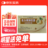 本草堂 參烏健腦膠囊(抗腦衰膠囊) 0.3g*12粒*3板/盒