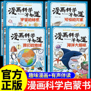 全4冊漫畫科學早知道我們的地球海洋大揭秘宇宙的秘密可怕的災難中國少年兒童百科全書小學生課外科普繪本