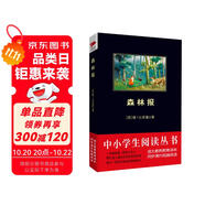 黑皮系列課外閱讀：森林報(bào)（“發(fā)現(xiàn)森林的人”“森林啞語(yǔ)的翻譯者”比安基的代表作）四年級(jí)上冊(cè)閱讀