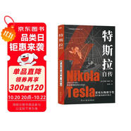 特斯拉自傳（插圖珍藏版。特斯拉博物館典藏收錄。中英對照，翻譯名家張文明教授力作。全新解讀為世界帶來光明的科學巨匠。馬斯克、貝佐斯、扎克伯克共同致敬的偉大天才。）