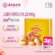 嘉華鮮花餅云腿小餅綜合口味300g云南特產(chǎn)糕點零食點心 源頭直發(fā)包郵