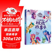 小馬寶莉新世代 枕邊故事書