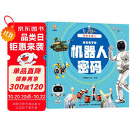 揭秘機(jī)器人（大開本精裝繪本）(中國環(huán)境標(biāo)志產(chǎn)品 綠色印刷) 