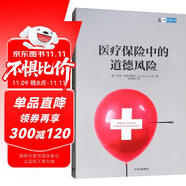醫(yī)療保險(xiǎn)中的道德風(fēng)險(xiǎn) 中信出版社