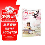 成人古箏入門與提高教程：快樂學(xué)古箏（修訂版）