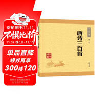 唐詩三百首 長安三萬里詩選 中華書局中華經(jīng)典藏書叢書