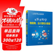 從零開始學(xué)物聯(lián)網(wǎng)、云計算和大數(shù)據(jù)