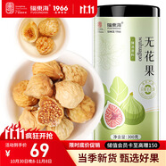 福東海 無花果300克 顆顆精選好貨 新疆精選干貨即食泡水茶煲湯果脯絲