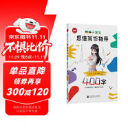 精編小學生思維寫作指導400字（2024版）