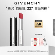 紀(jì)梵希（Givenchy）緞光皮細(xì)管小羊皮227薔薇桃粉色口紅中秋禮物送女生送閨蜜化妝品