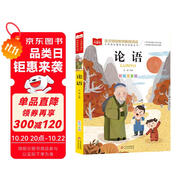 論語 彩圖注音版 兒童文學(xué) 國學(xué)啟蒙經(jīng)典 一二三年級課外閱讀書 大語文系列 小學(xué)語文課外閱讀經(jīng)典叢書