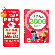 幼兒認(rèn)字識(shí)字大全3000字進(jìn)階篇學(xué)前識(shí)字好幫手幼小銜接幼兒園中班大班學(xué)前班寶寶幼小銜接早教啟蒙教材書學(xué)前識(shí)字帶拼音識(shí)字書