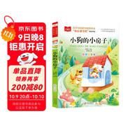小狗的小房子 彩圖注音版 快樂(lè )讀書(shū)吧二年級上 兒童文學(xué) 一二三年級課外閱讀書(shū)必讀世界經(jīng)典文學(xué)少兒名著(zhù)童話(huà)故事書(shū) 大語(yǔ)文系列 小學(xué)語(yǔ)文課外閱讀經(jīng)典叢書(shū)