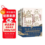 張宏杰歷史三部曲送關(guān)鍵詞卡片*6 洪武-朱元璋的成與敗+饑餓的盛世+千年悖論 中國歷史研究明清歷史人物華章大歷史