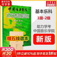 【新版包郵】中國音樂學(xué)院基本樂科1-2級(jí) 3-4級(jí) 5-6級(jí)考級(jí)教程一二三四五六級(jí)模擬試卷 單本套裝可選 2025年適用中國音樂學(xué)院社會(huì)藝術(shù)水平考級(jí)全國通用教材 基本樂科1-2級(jí) 贈(zèng)五線譜本